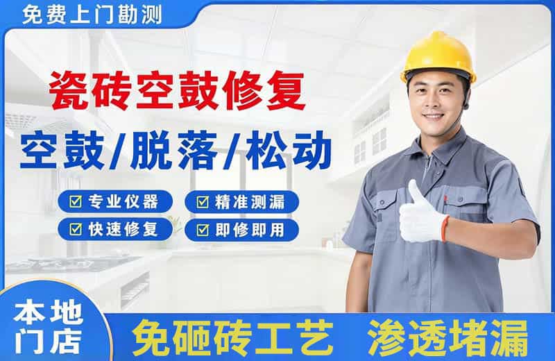 周村瓷砖空鼓修复