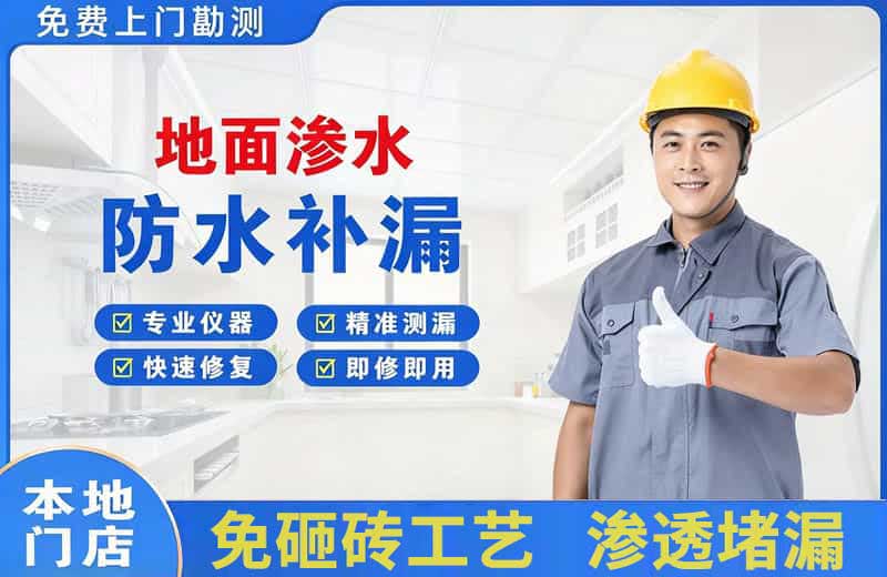 周村地面渗水维修