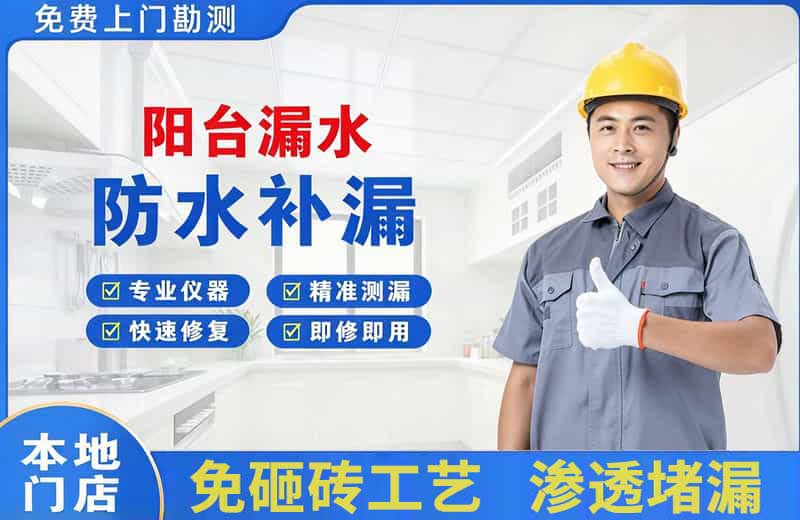 周村阳台漏水维修