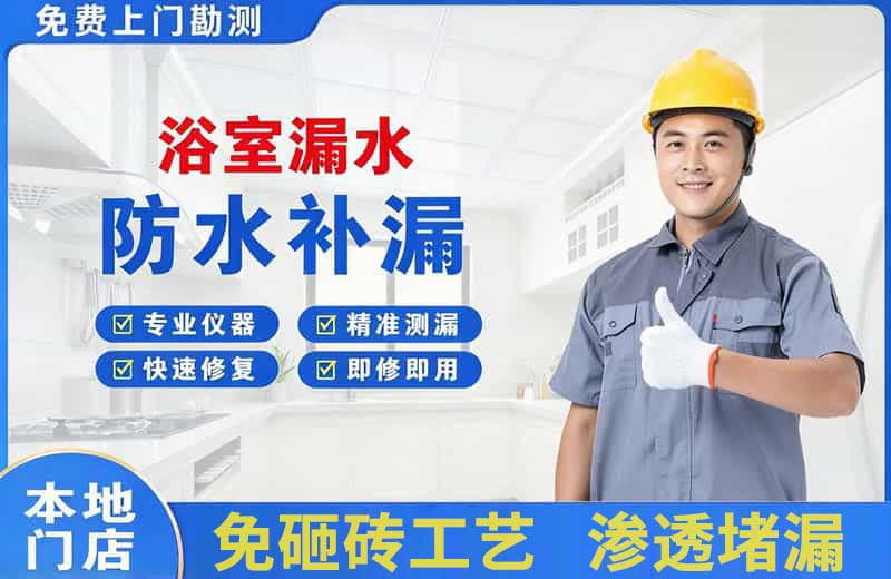 周村浴室漏水维修