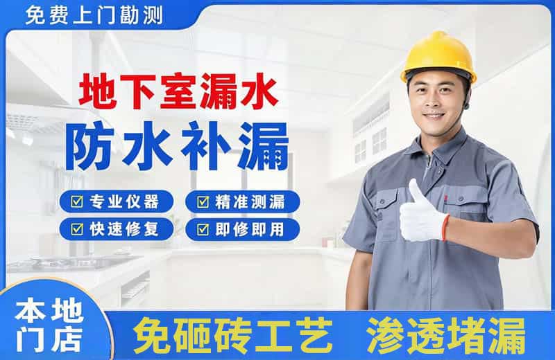 周村地下室漏水维修
