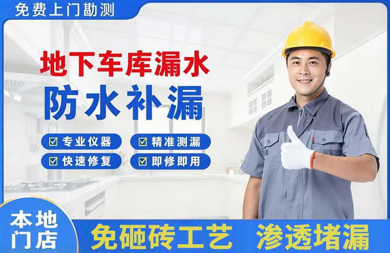 周村地下车库漏水维修