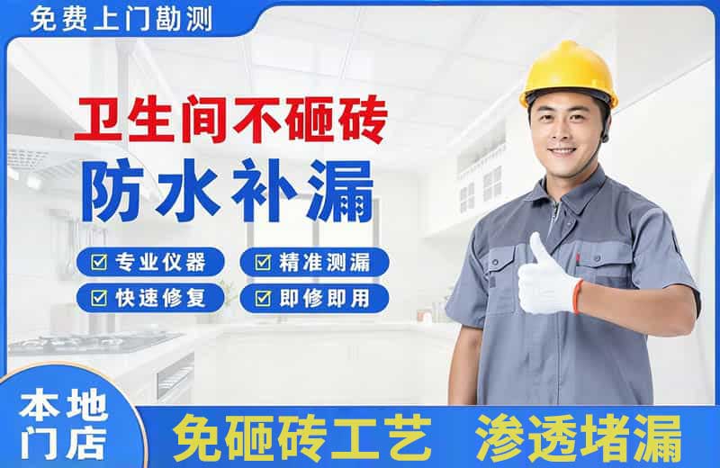 周村卫生间不砸砖修补漏水